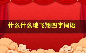 什么什么地飞翔四字词语