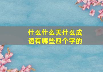 什么什么天什么成语有哪些四个字的