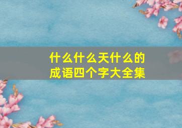 什么什么天什么的成语四个字大全集