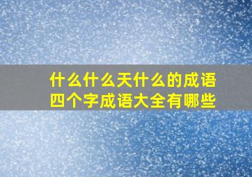 什么什么天什么的成语四个字成语大全有哪些