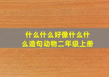 什么什么好像什么什么造句动物二年级上册