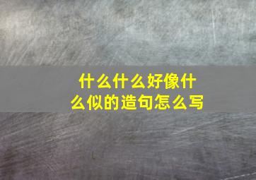 什么什么好像什么似的造句怎么写