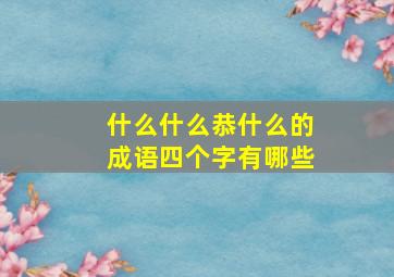 什么什么恭什么的成语四个字有哪些