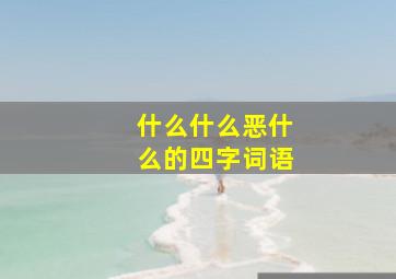 什么什么恶什么的四字词语