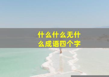 什么什么无什么成语四个字