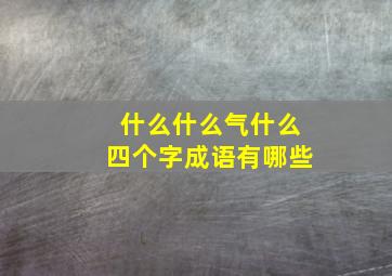 什么什么气什么四个字成语有哪些