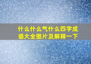 什么什么气什么四字成语大全图片及解释一下