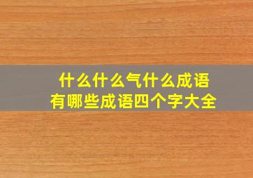 什么什么气什么成语有哪些成语四个字大全