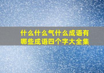 什么什么气什么成语有哪些成语四个字大全集