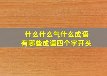 什么什么气什么成语有哪些成语四个字开头