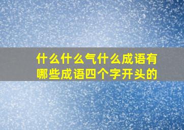 什么什么气什么成语有哪些成语四个字开头的