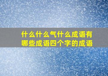 什么什么气什么成语有哪些成语四个字的成语