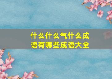 什么什么气什么成语有哪些成语大全