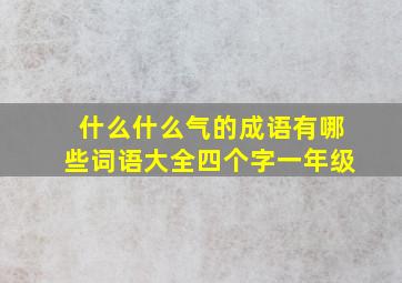 什么什么气的成语有哪些词语大全四个字一年级