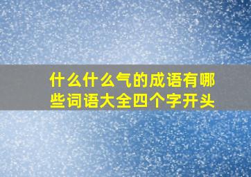 什么什么气的成语有哪些词语大全四个字开头