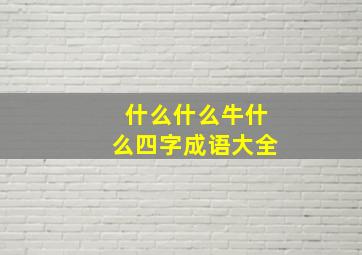 什么什么牛什么四字成语大全