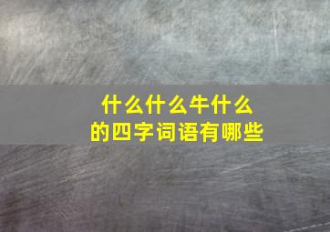 什么什么牛什么的四字词语有哪些