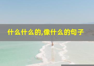 什么什么的,像什么的句子