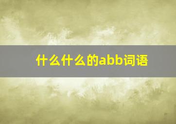 什么什么的abb词语