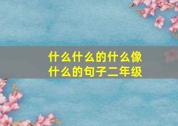 什么什么的什么像什么的句子二年级