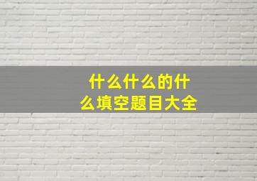 什么什么的什么填空题目大全