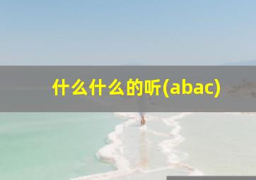 什么什么的听(abac)