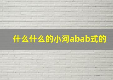 什么什么的小河abab式的