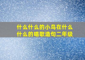 什么什么的小鸟在什么什么的唱歌造句二年级