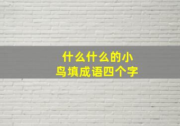 什么什么的小鸟填成语四个字