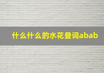 什么什么的水花叠词abab