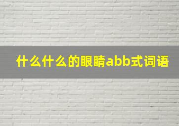 什么什么的眼睛abb式词语