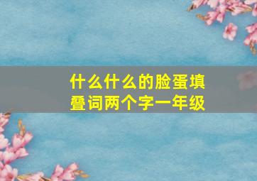 什么什么的脸蛋填叠词两个字一年级