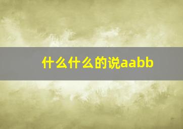 什么什么的说aabb