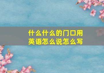 什么什么的门口用英语怎么说怎么写