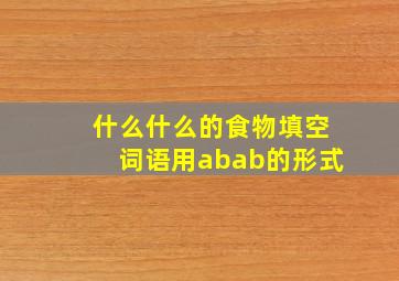 什么什么的食物填空词语用abab的形式