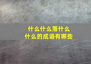 什么什么落什么什么的成语有哪些