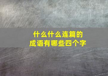 什么什么连篇的成语有哪些四个字