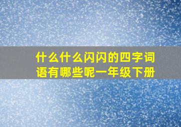 什么什么闪闪的四字词语有哪些呢一年级下册