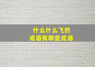 什么什么飞的成语有哪些成语