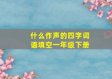 什么作声的四字词语填空一年级下册