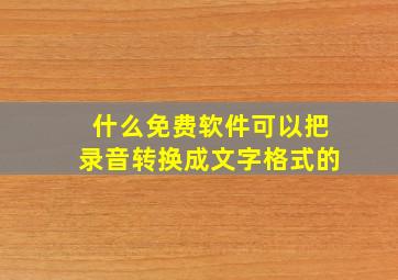 什么免费软件可以把录音转换成文字格式的