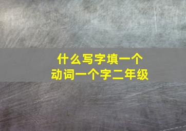 什么写字填一个动词一个字二年级