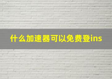 什么加速器可以免费登ins