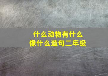 什么动物有什么像什么造句二年级