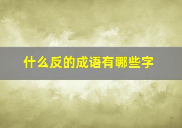 什么反的成语有哪些字