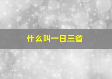 什么叫一日三省