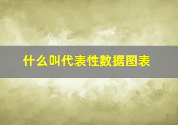 什么叫代表性数据图表