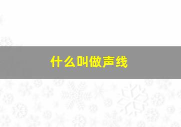 什么叫做声线