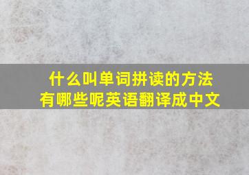 什么叫单词拼读的方法有哪些呢英语翻译成中文