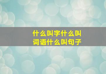 什么叫字什么叫词语什么叫句子